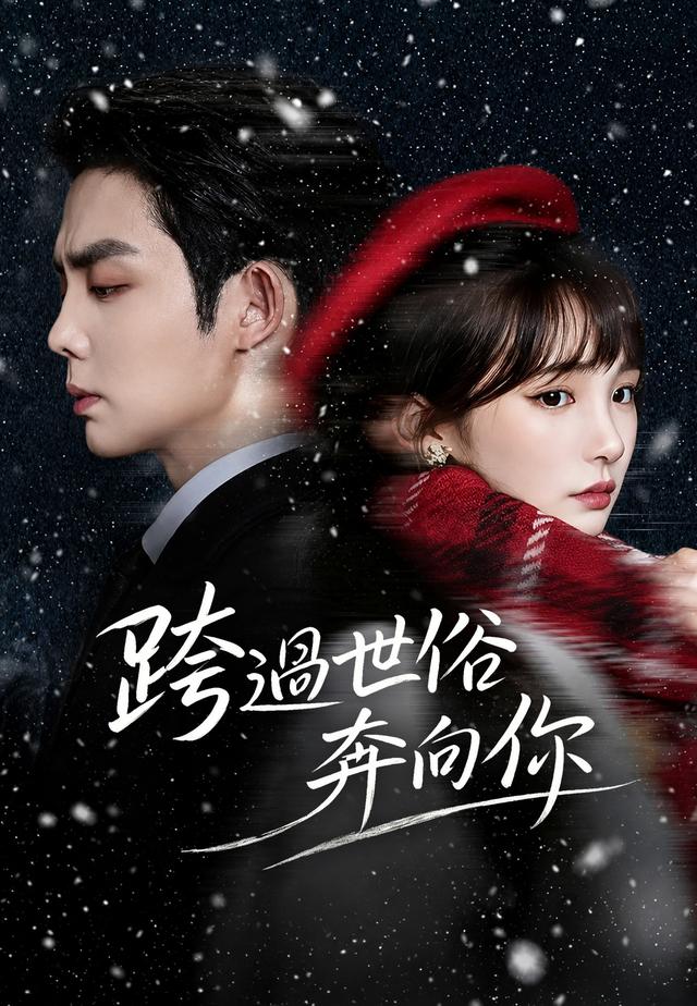 跨過世俗奔向你 poster