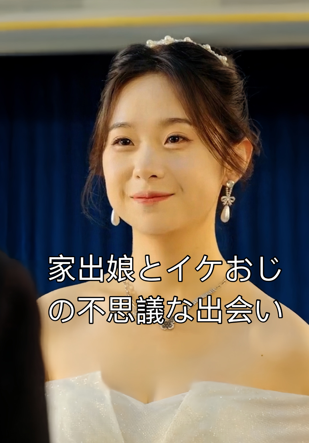家出娘とイケおじの不思議な出会い