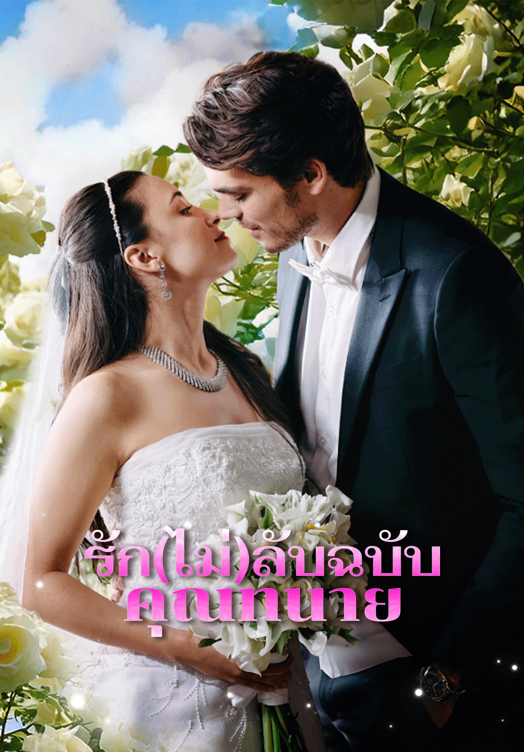หน้าปกรัก(ไม่)ลับฉบับคุณทนาย