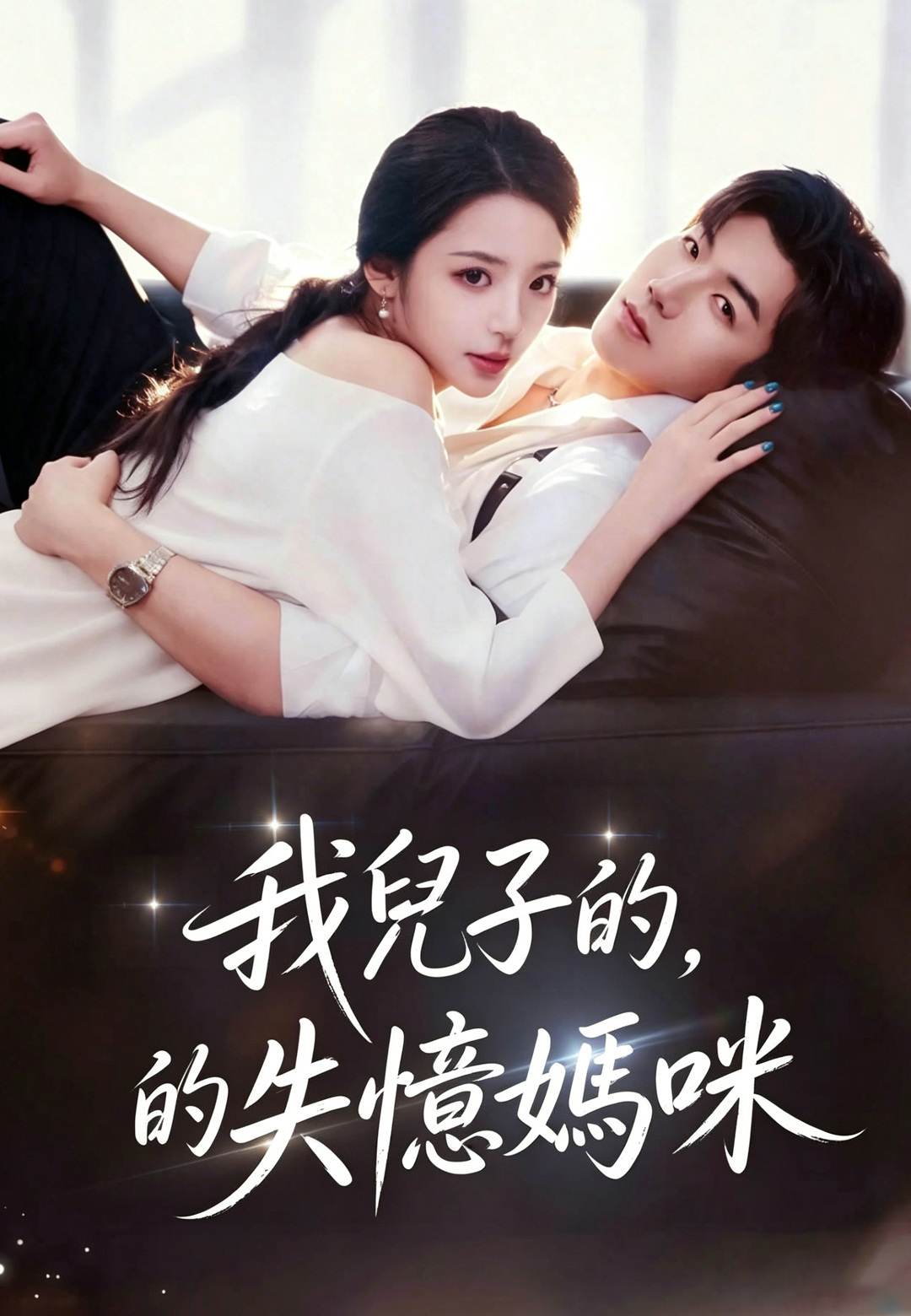 《我兒子的失憶媽咪》封面