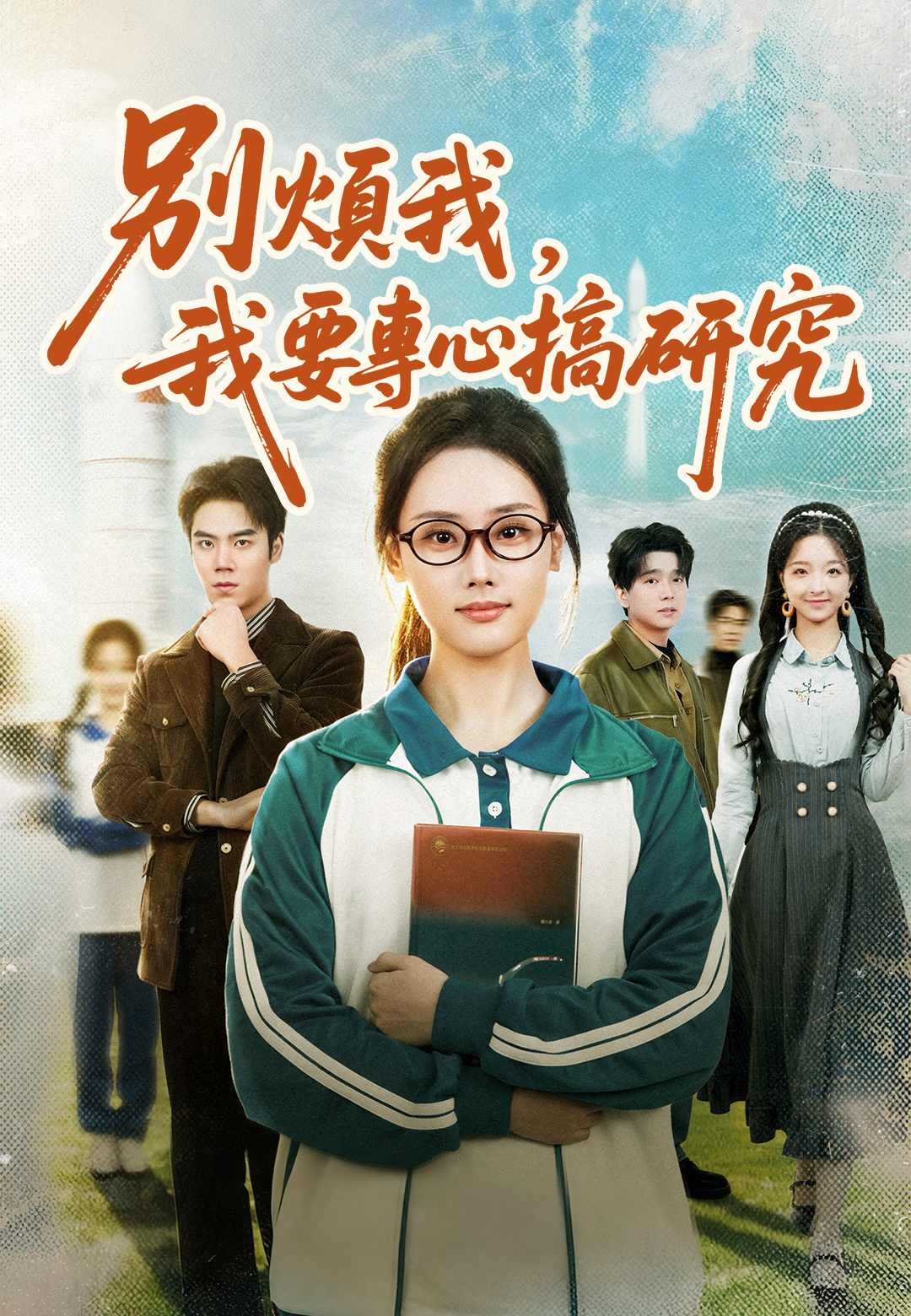 《別煩我,我要專心搞研究》封面