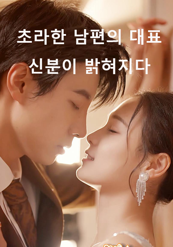초라한 남편의 대표 신분이 밝혀지다 표지