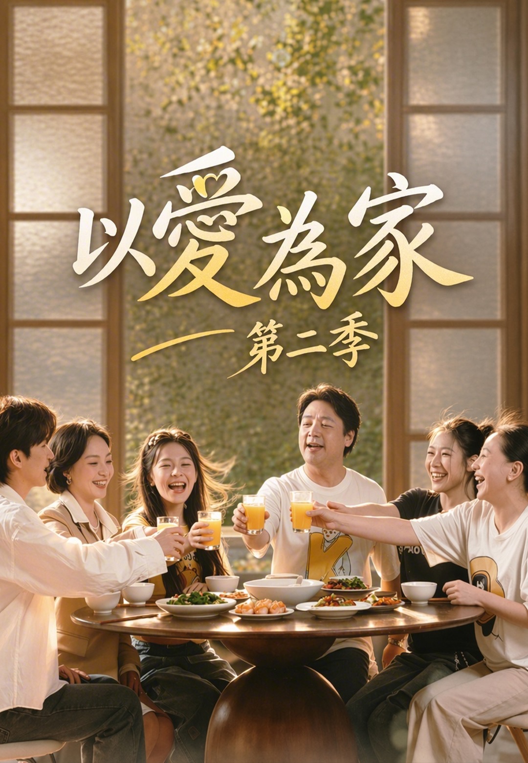 《以愛為家第二季》封面