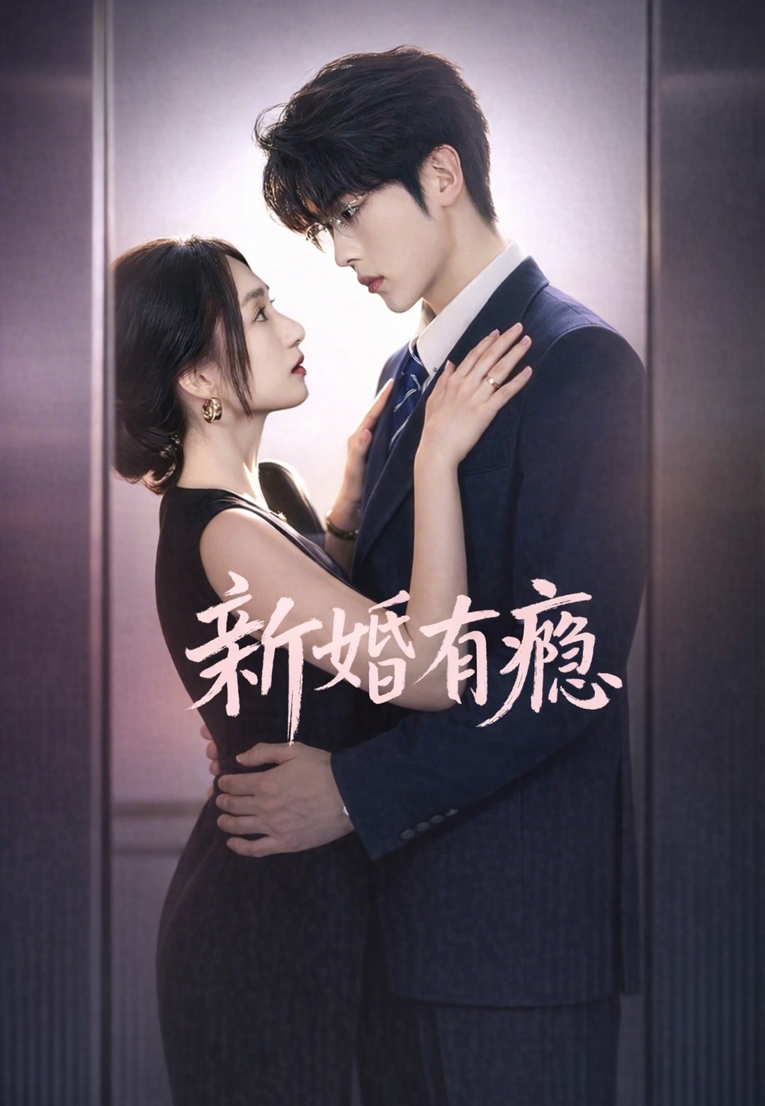 新婚有癮