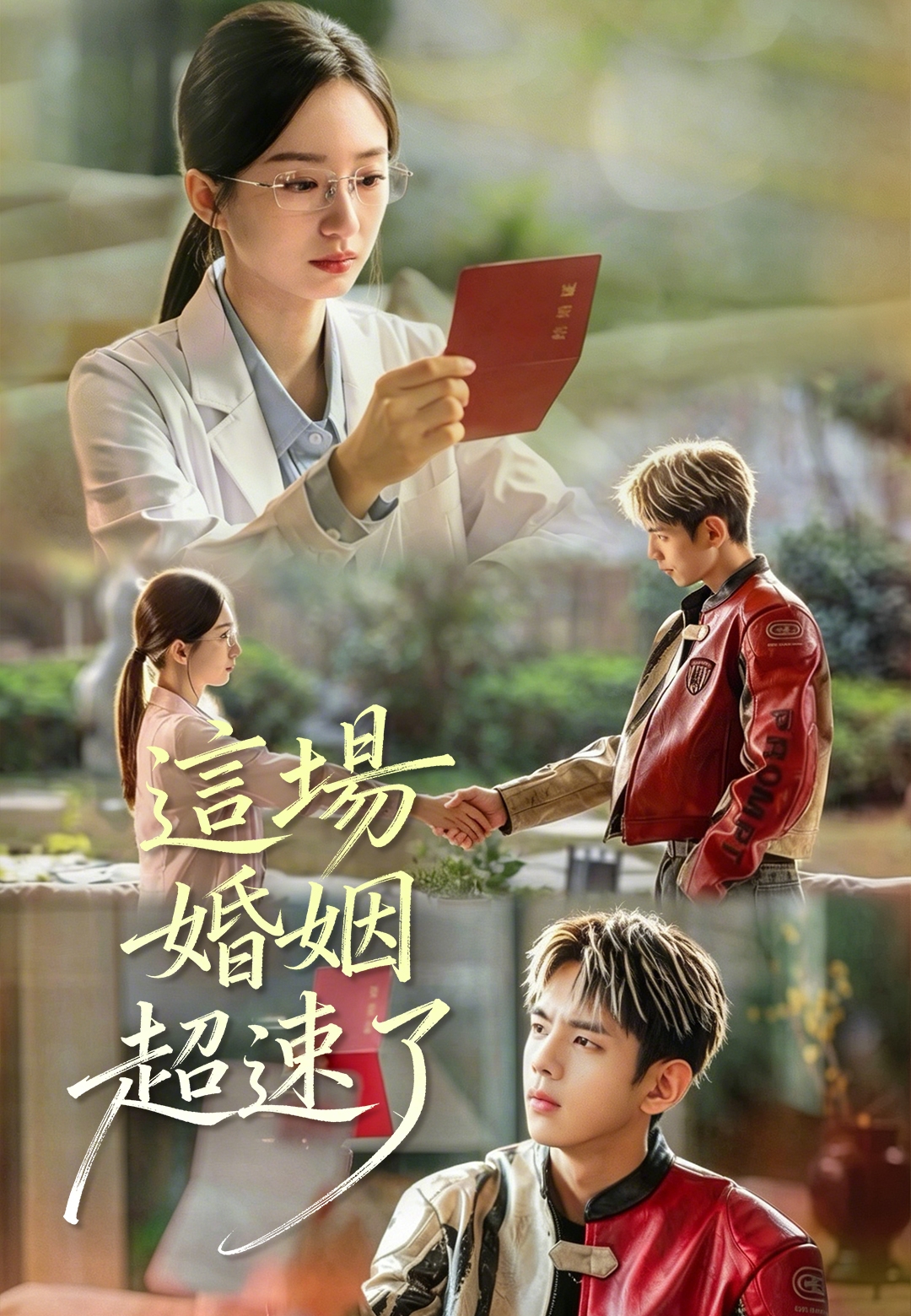 《這場婚姻超速了》封面