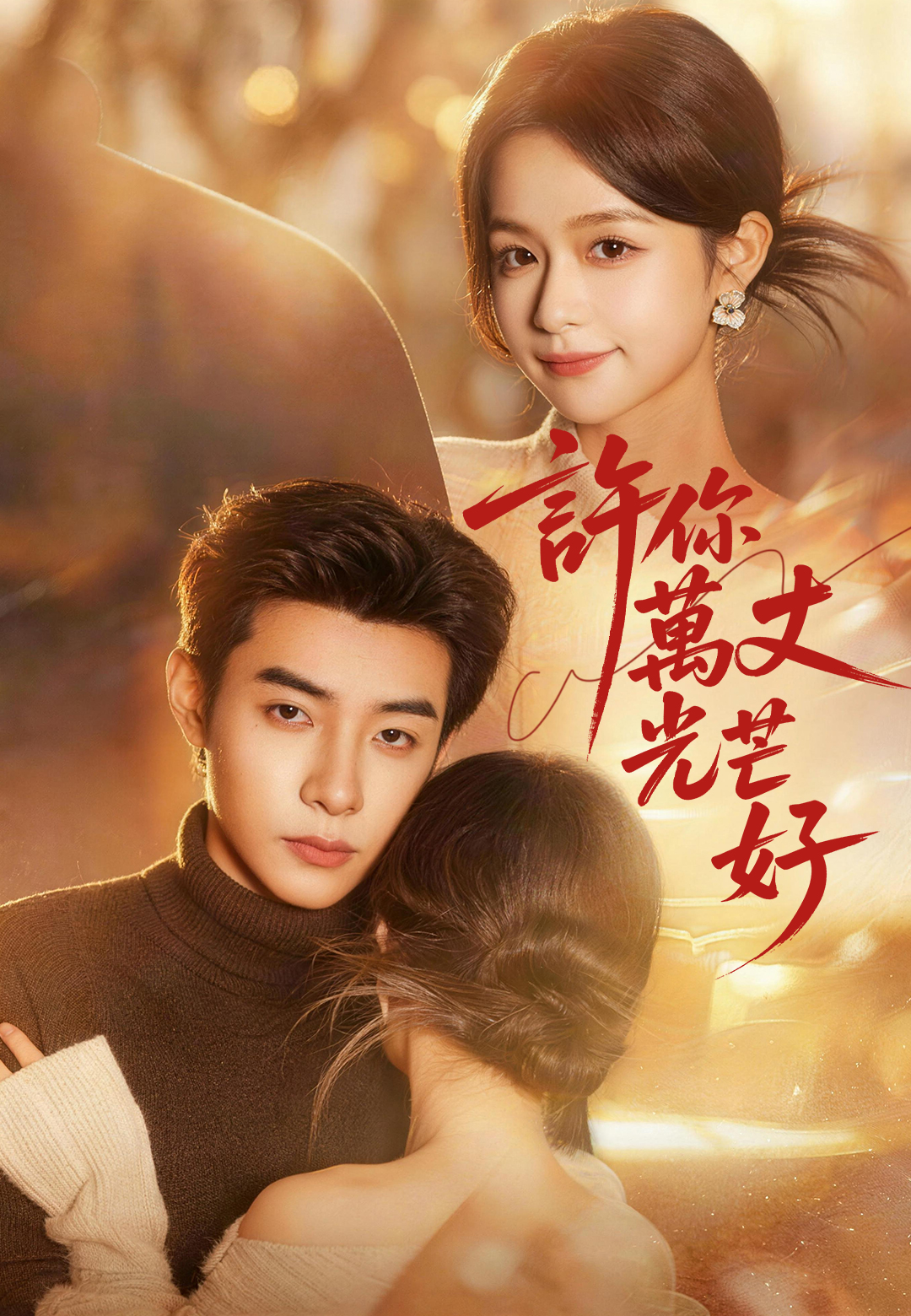 《許你萬丈光芒好》封面