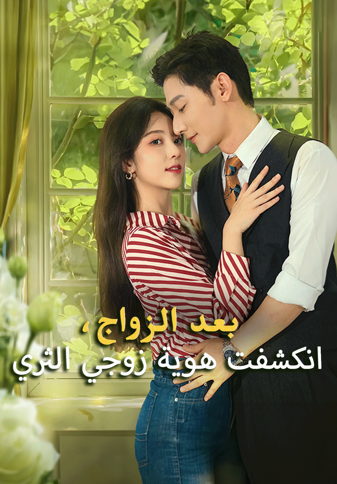 غلاف بعد الزواج، انكشفت هوية زوجي الثري