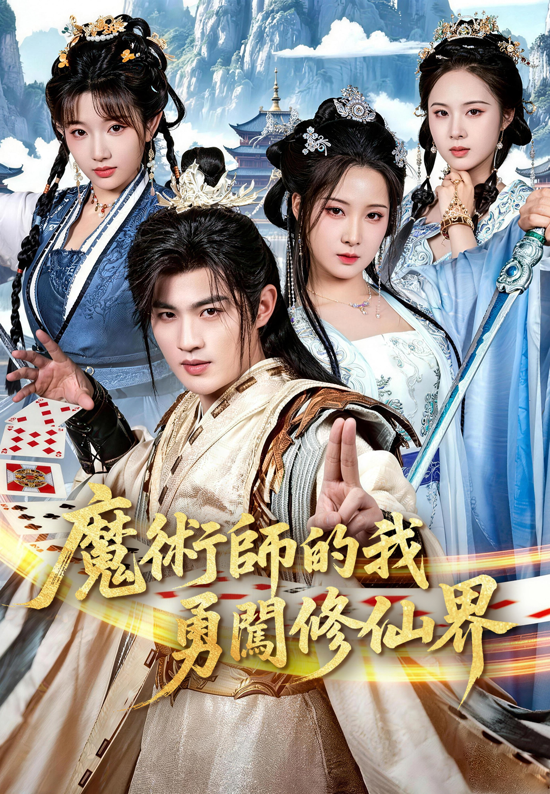 《魔術師的我勇闖修仙界》封面