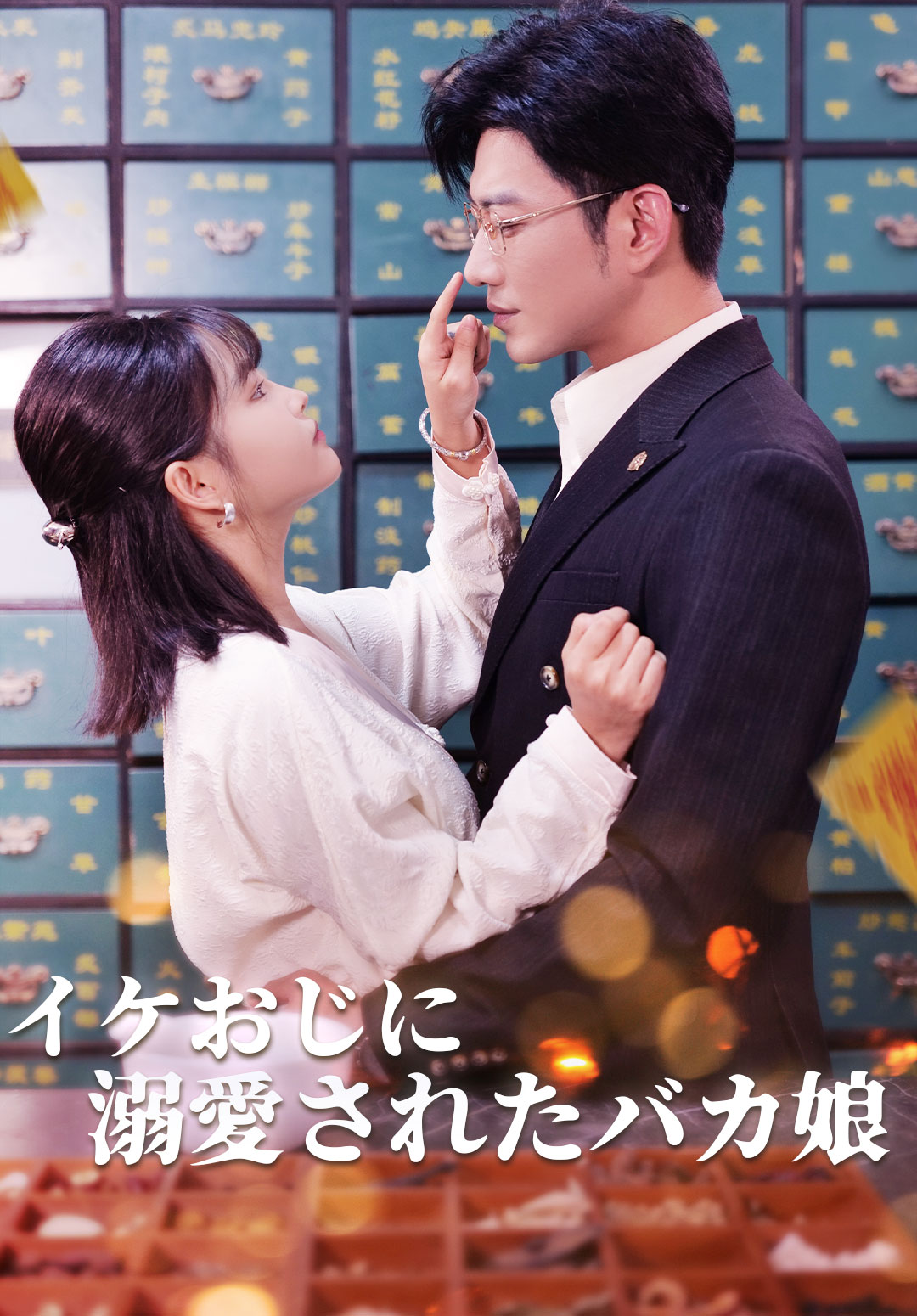 「イケおじに溺愛されたバカ娘」のカバー画像