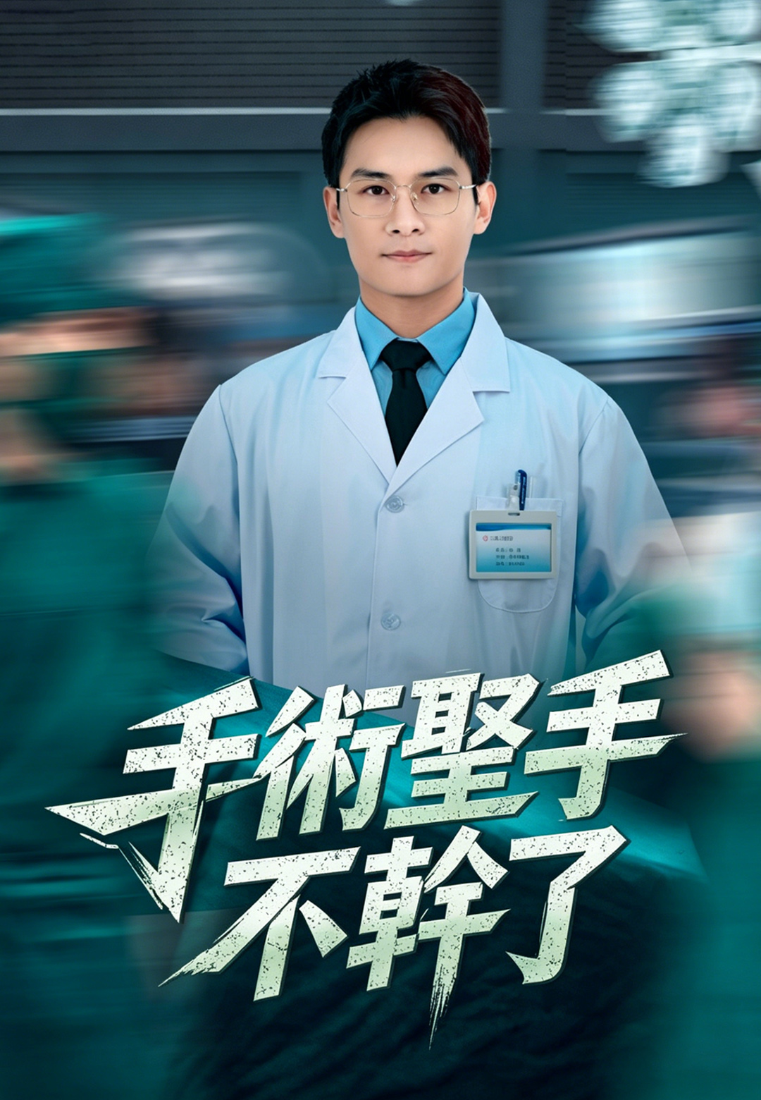 《手術聖手不幹了》封面