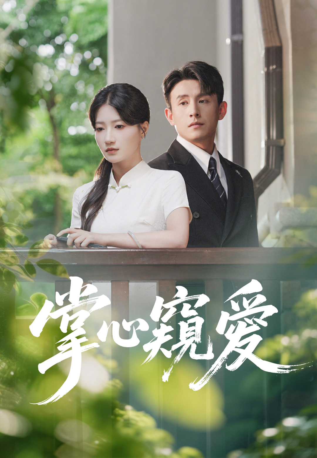 《掌心窺愛》封面