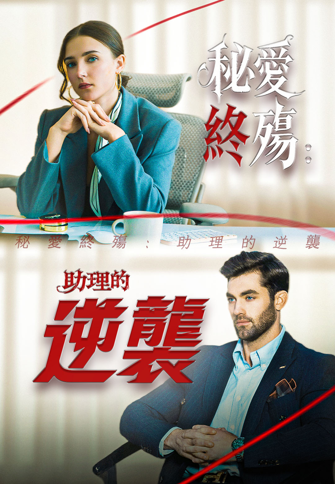 《秘愛終殤：助理的逆襲》封面