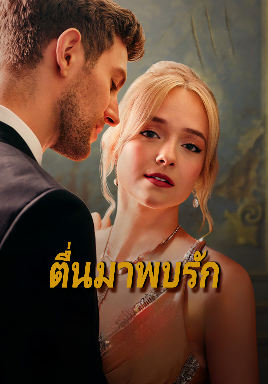 หน้าปกตื่นมาพบรัก