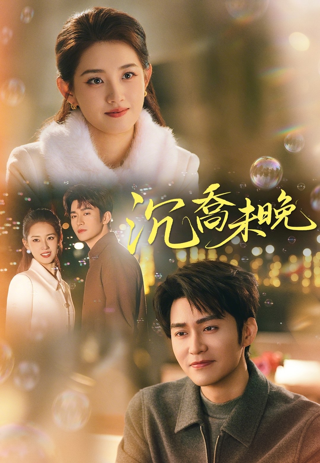 《沉喬未晚》封面