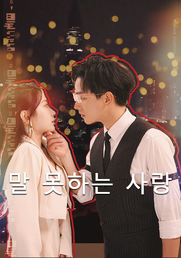 말 못하는 사랑 표지