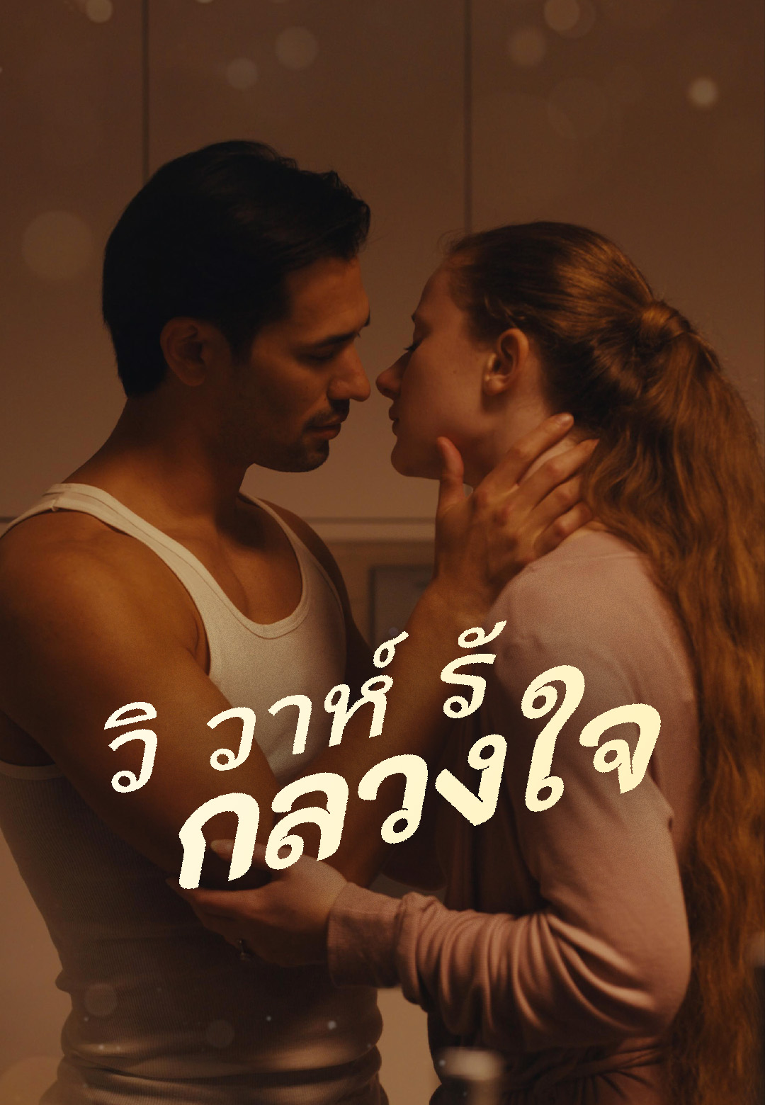 หน้าปกวิวาห์รักลวงใจ