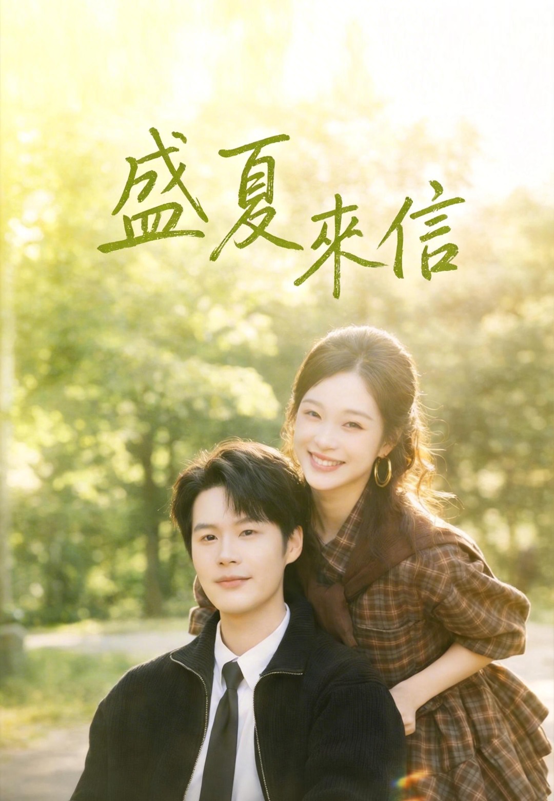 《盛夏來信》封面