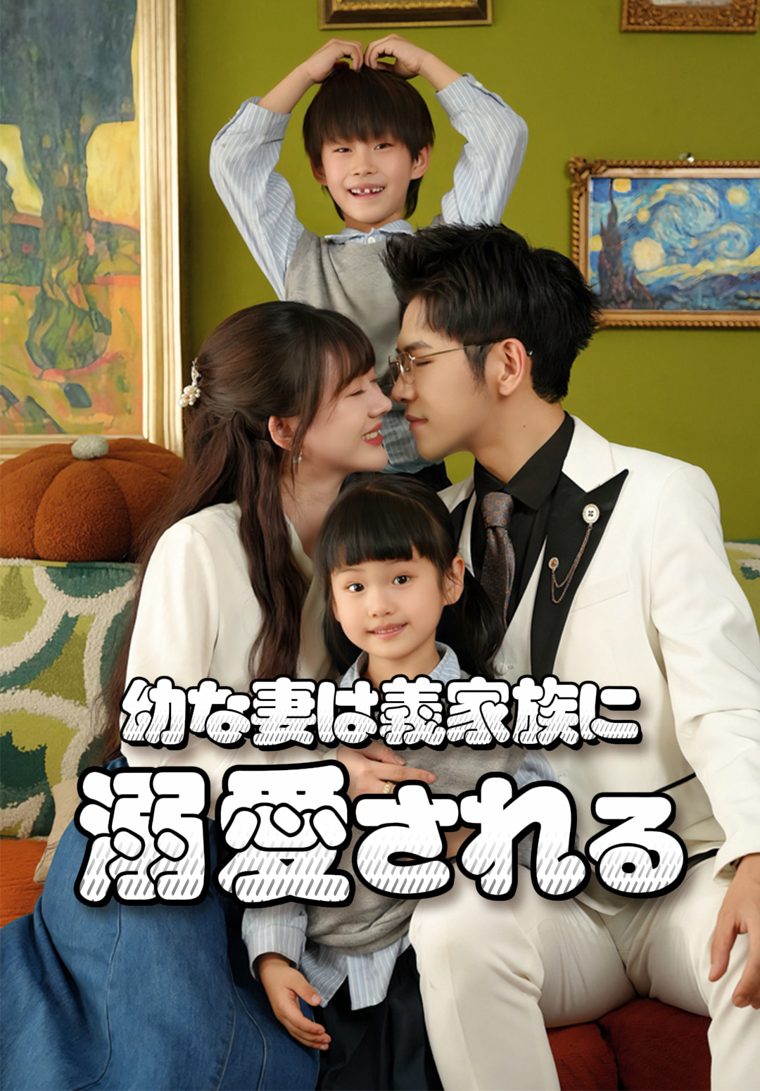 「幼な妻は義家族に溺愛される」のカバー画像