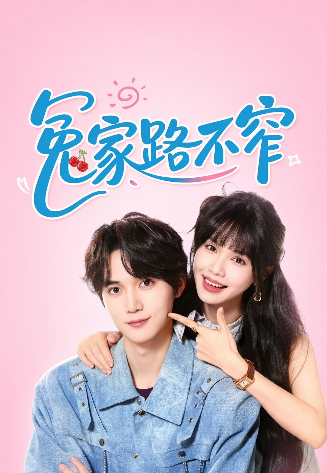 冤家路不窄