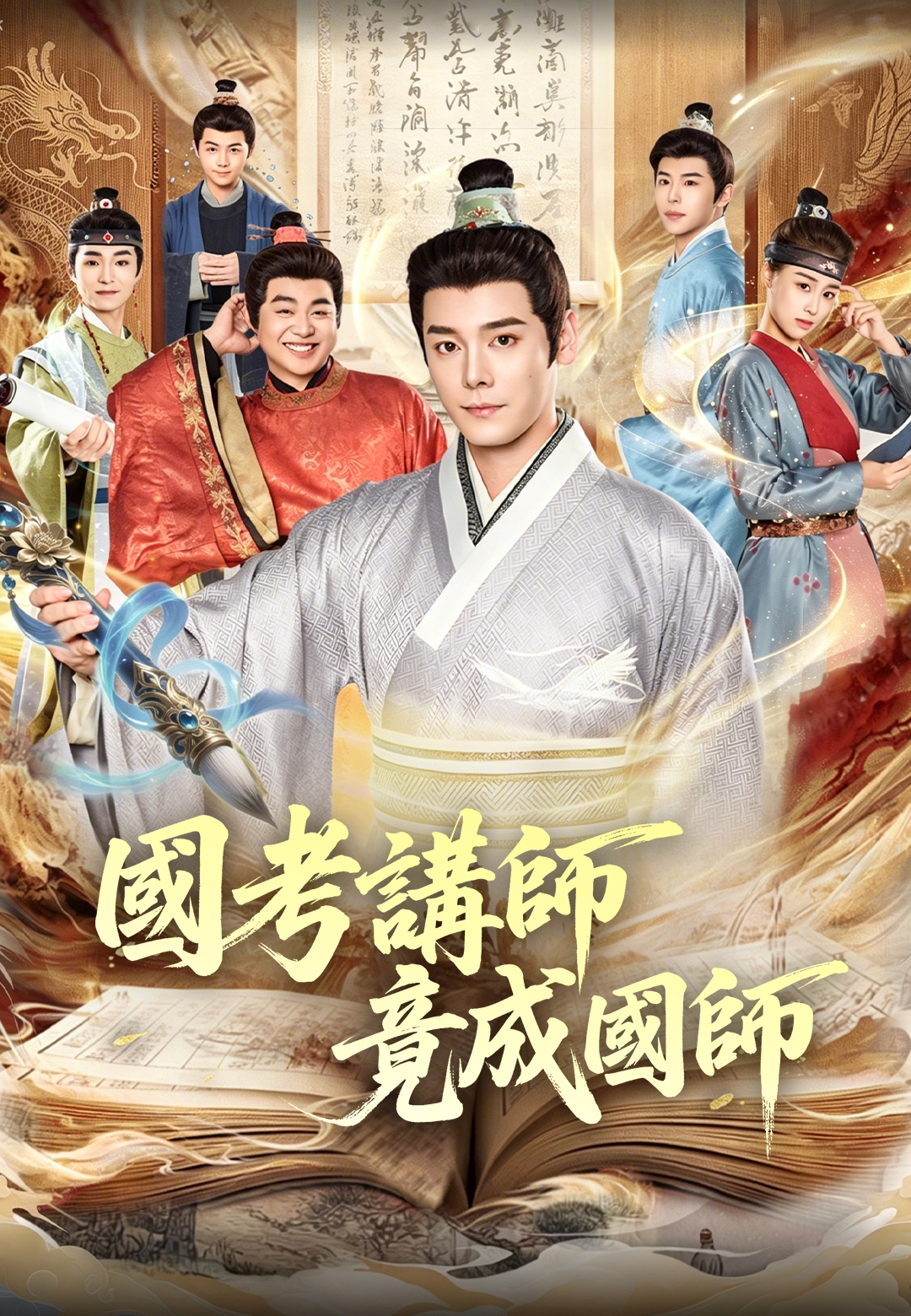 《國考講師竟成國師》封面