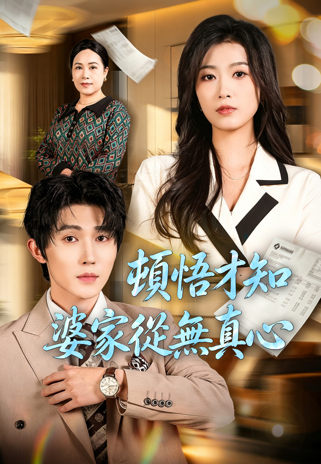 頓悟才知婆家從無真心 poster