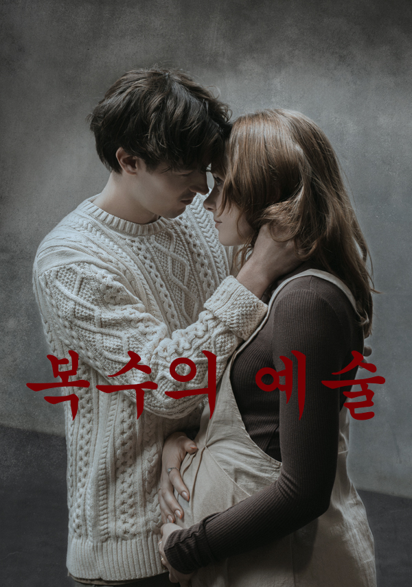 복수의예술 표지