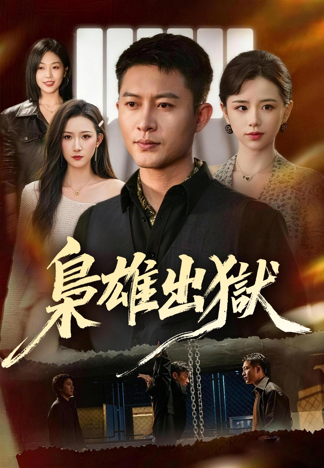 《梟雄出獄》封面