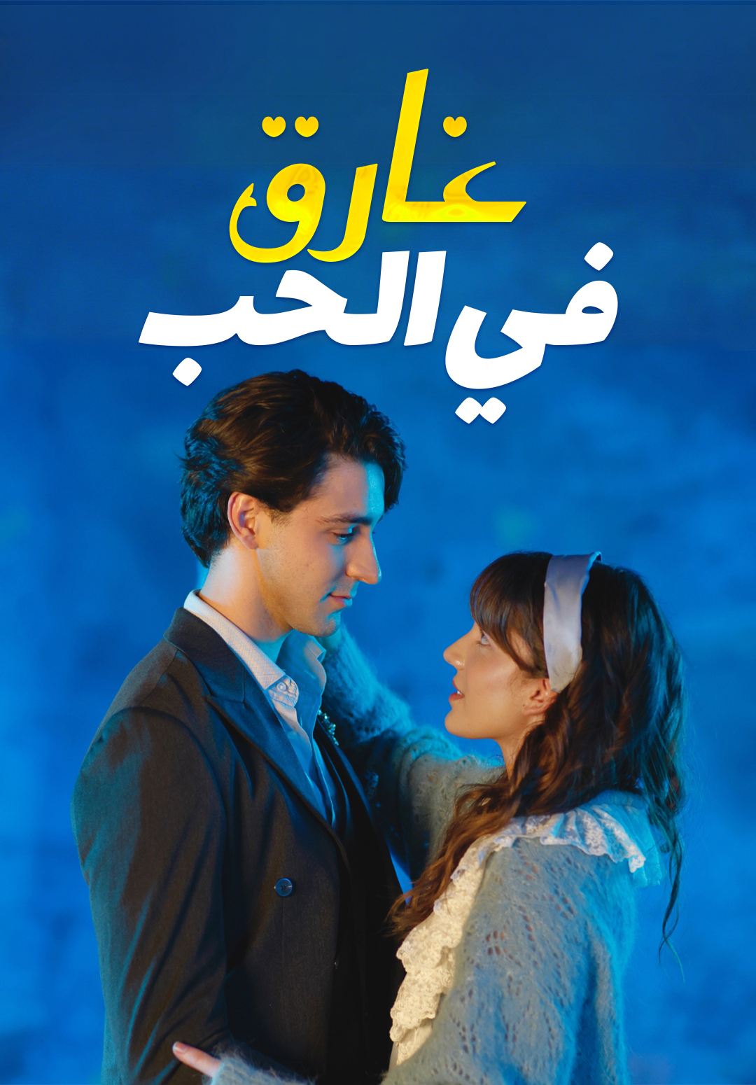 غلاف غارق في الحب