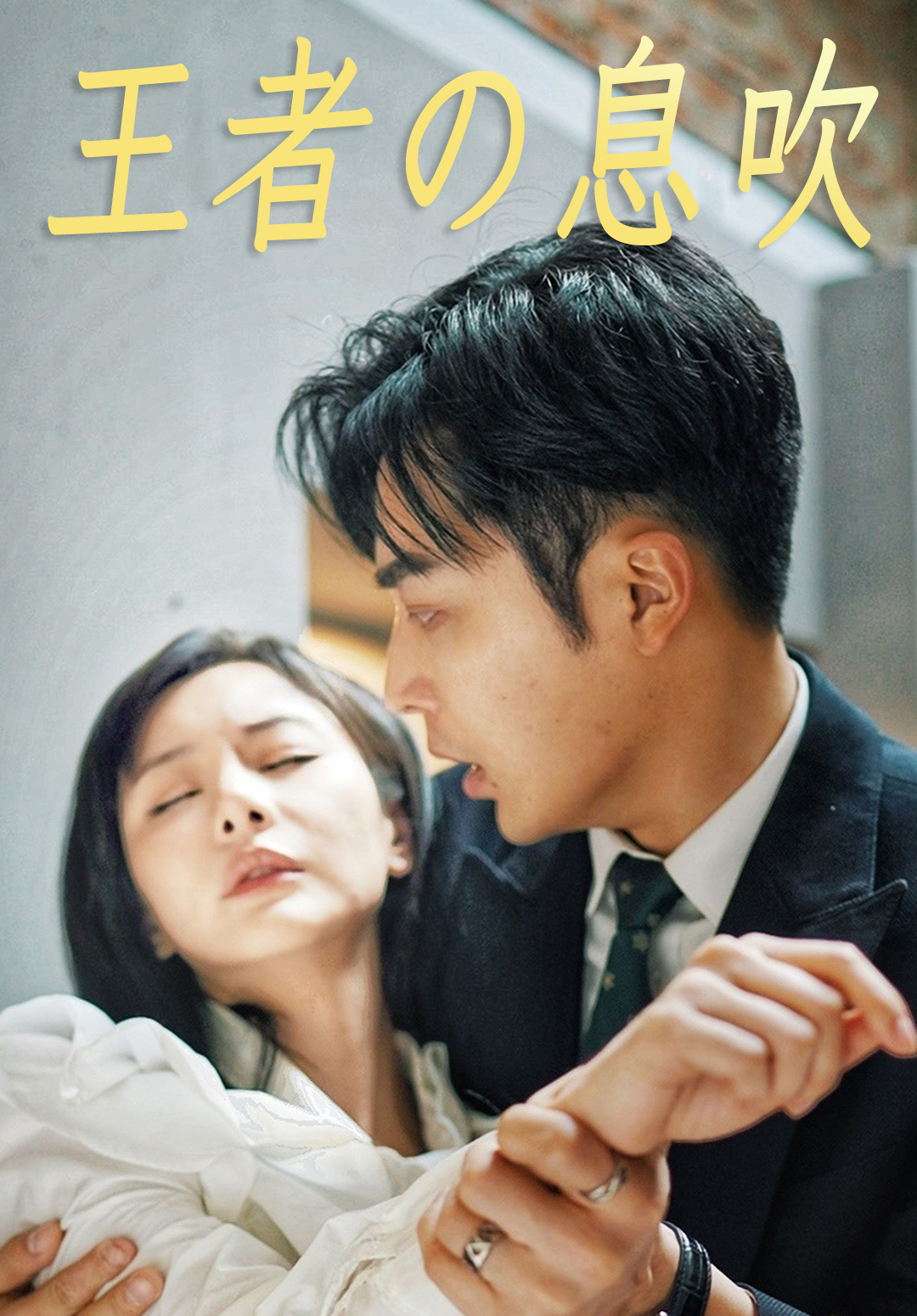 「王者の息吹」のカバー画像