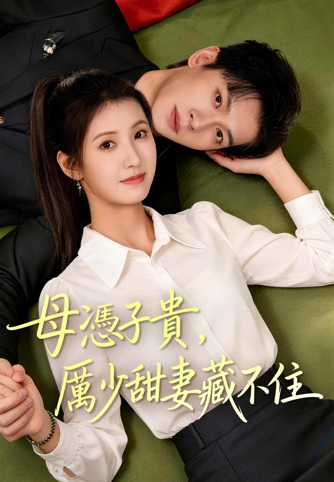 《母憑子貴厲少甜妻藏不住》封面