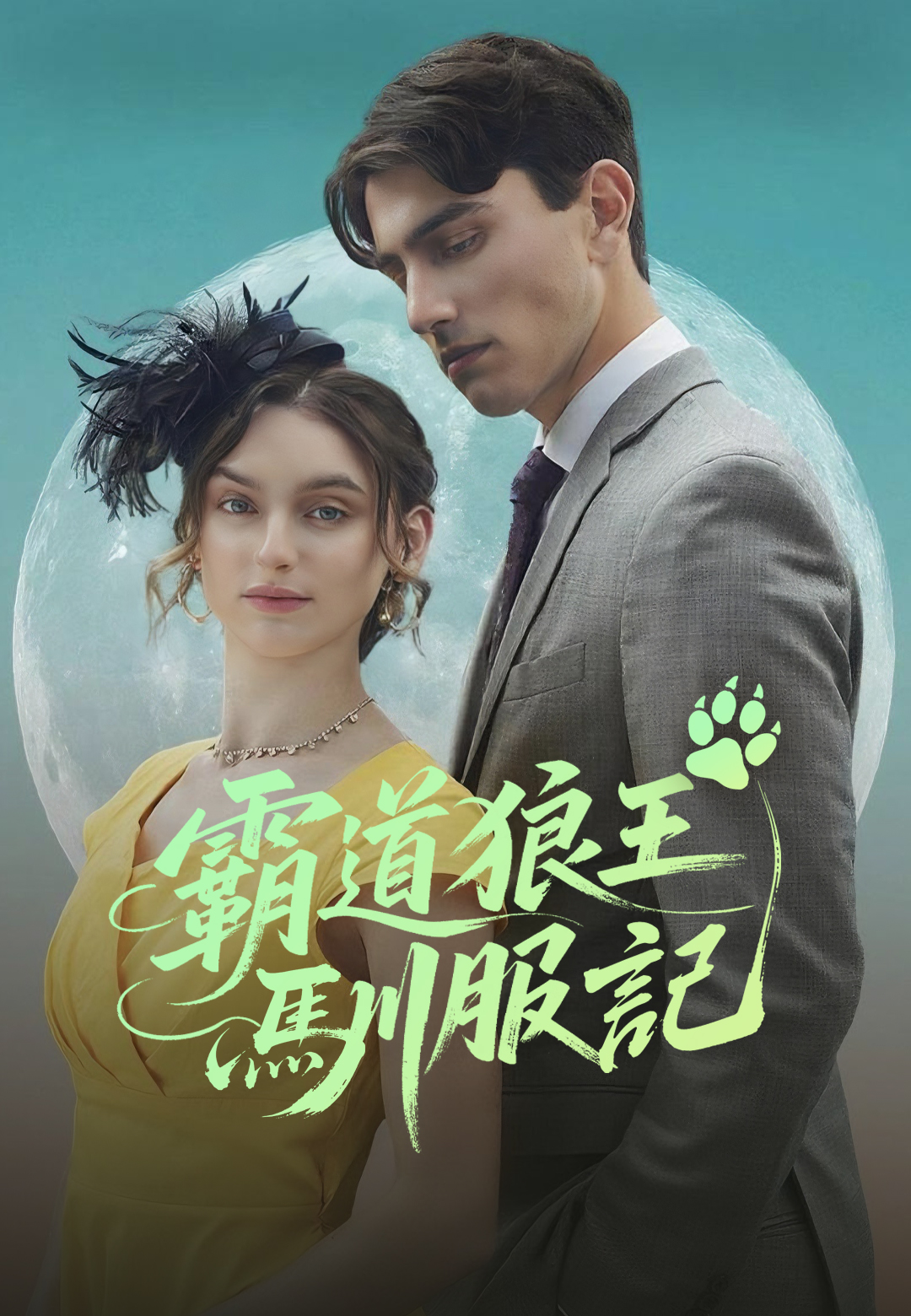 《霸道狼王馴服記》封面