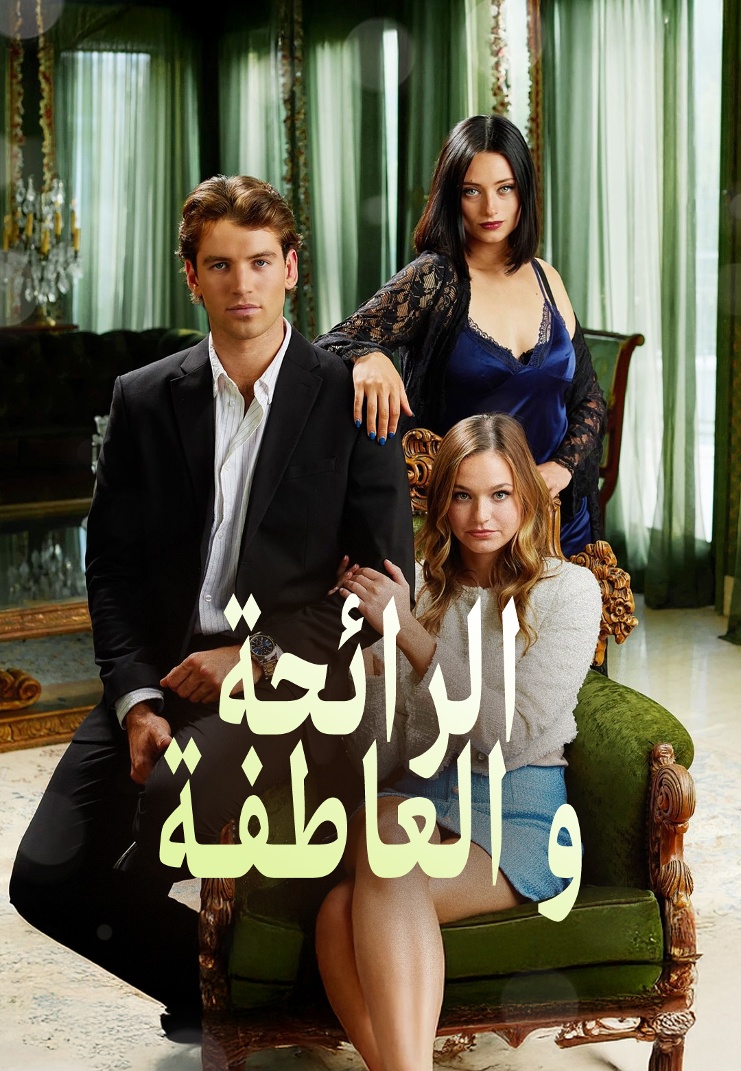 غلاف الرائحة و العاطفة