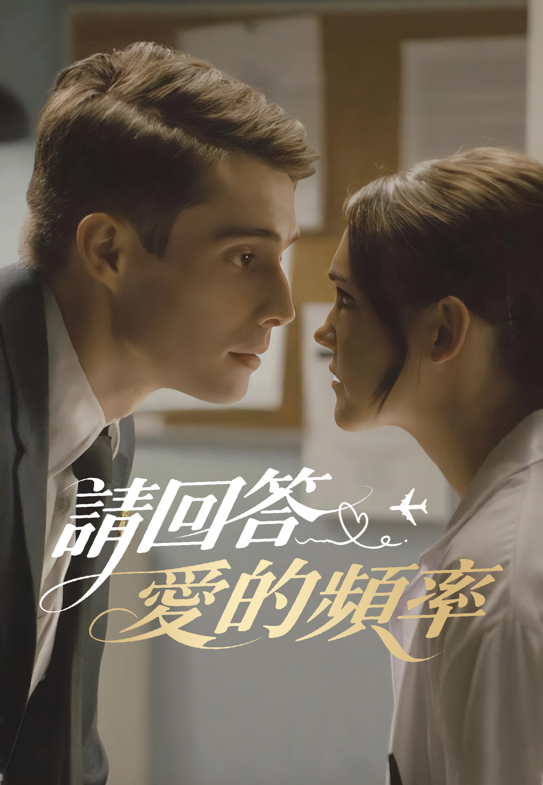 《請回答愛的頻率》封面