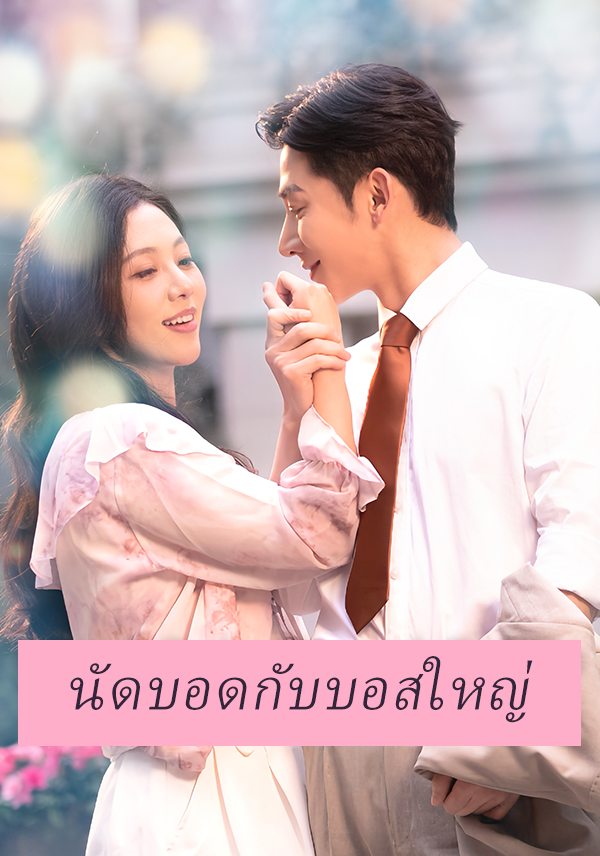 หน้าปกนัดบอดกับบอสใหญ่