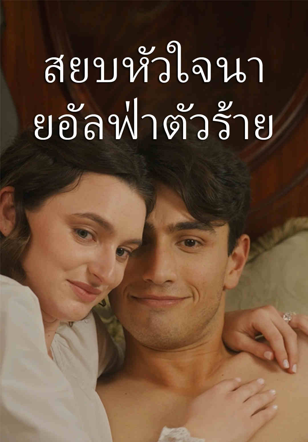 หน้าปกสยบหัวใจนายอัลฟ่าตัวร้าย