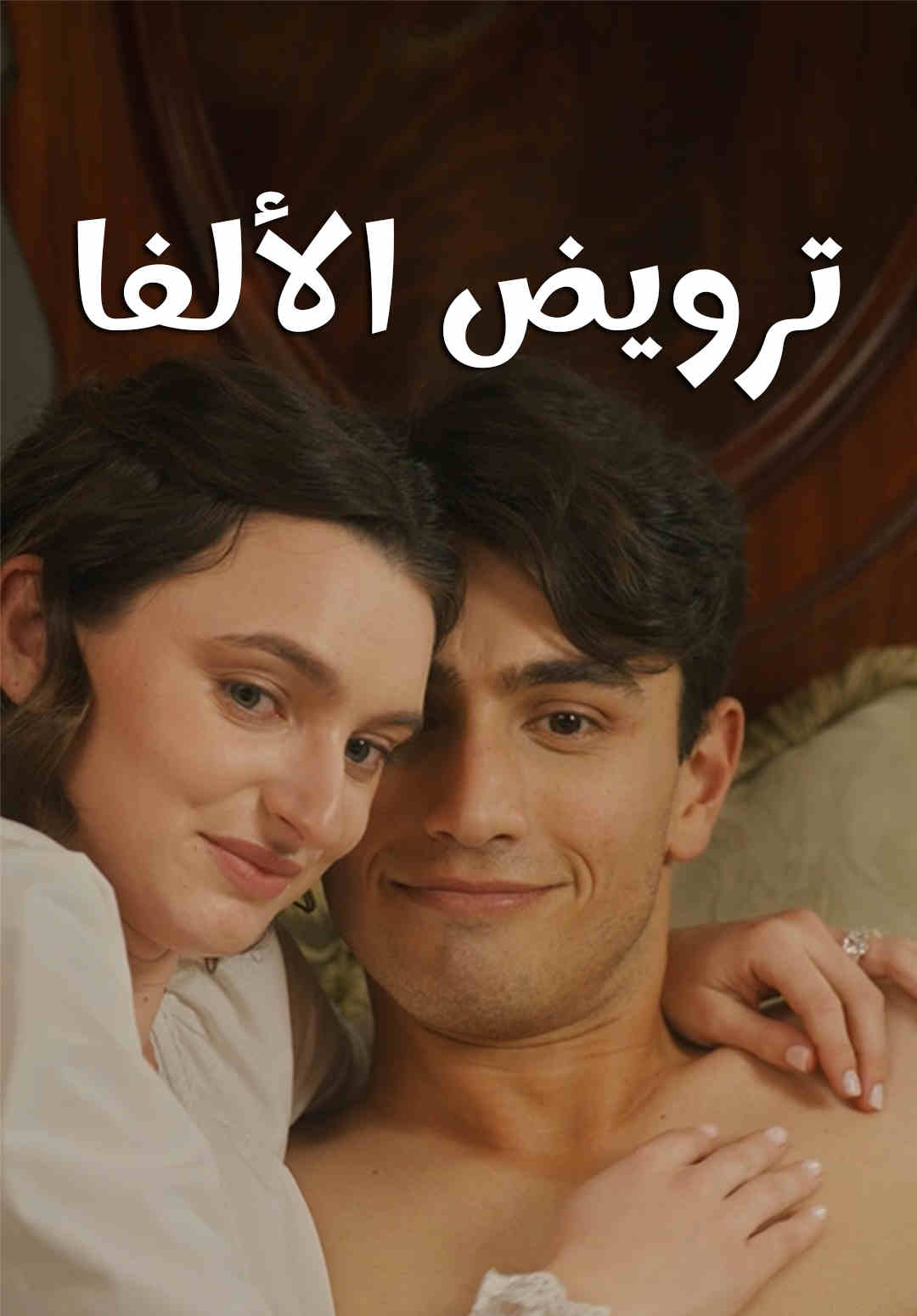 غلاف ترويض الألفا