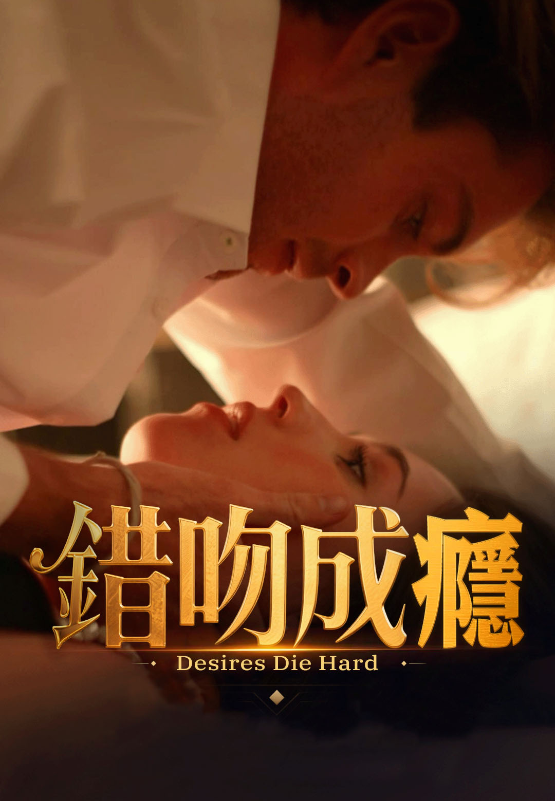 《錯吻成癮》封面