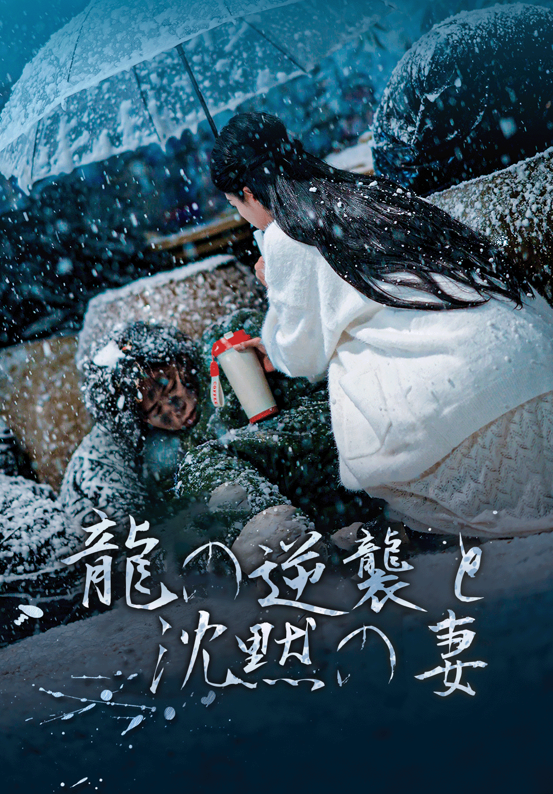 龍の逆襲と沈黙の妻