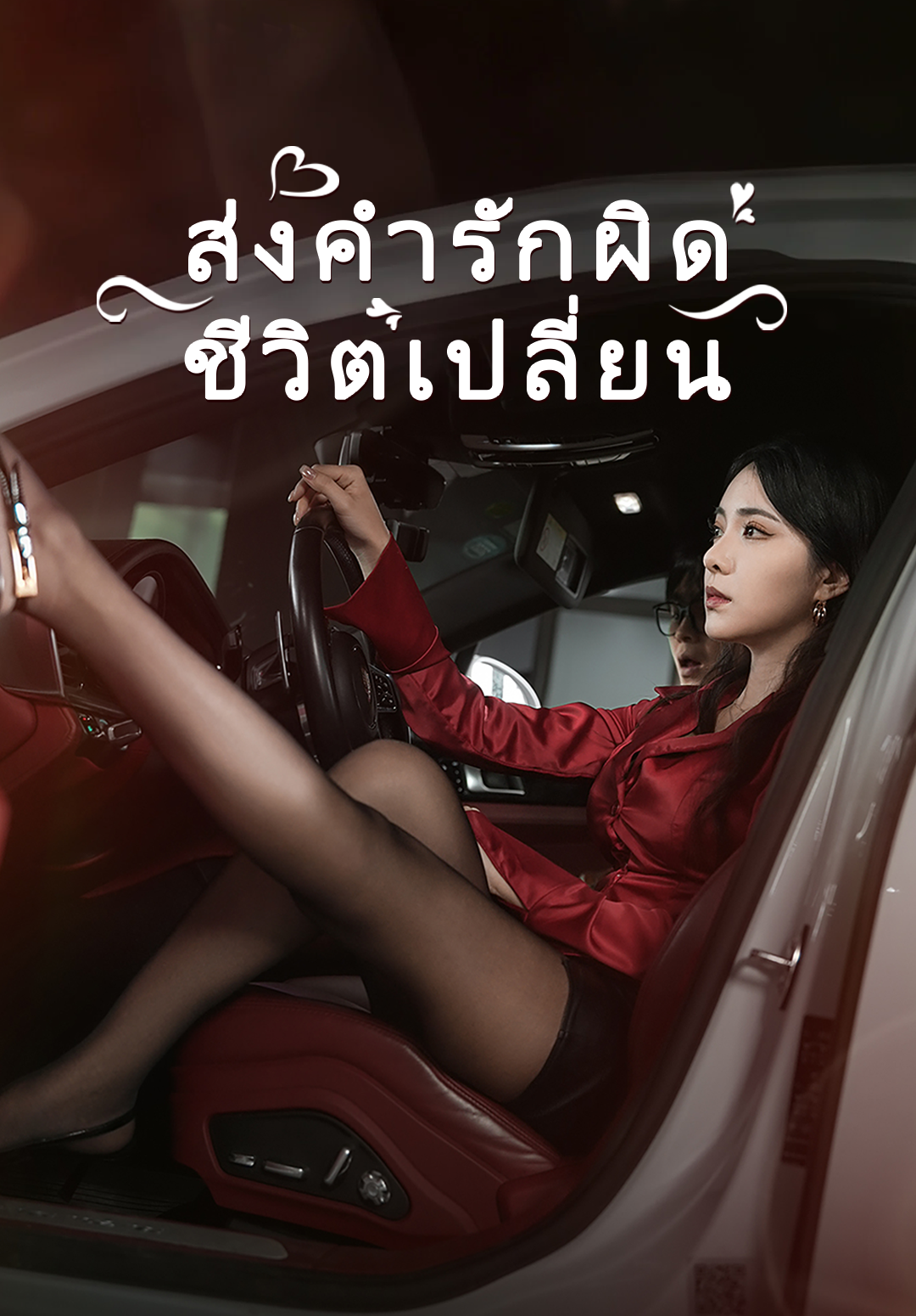 หน้าปกส่งคำรักผิดชีวิตเปลี่ยน