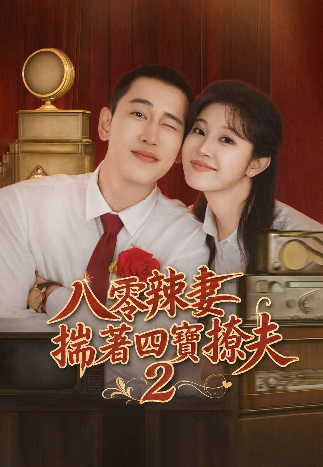 八零辣妻揣著四寶撩夫2