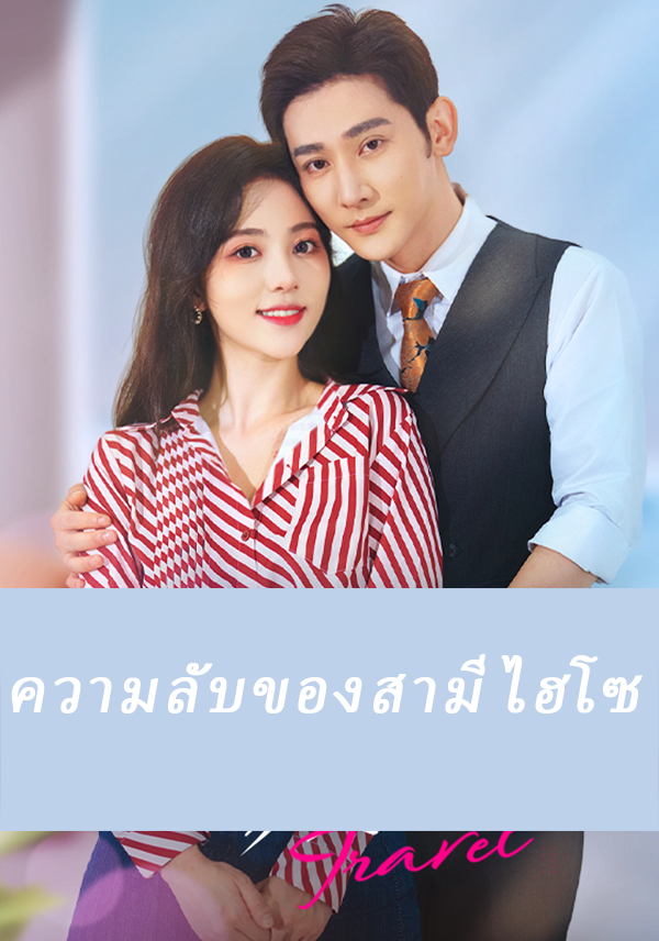 หน้าปกความลับของสามีไฮโซ