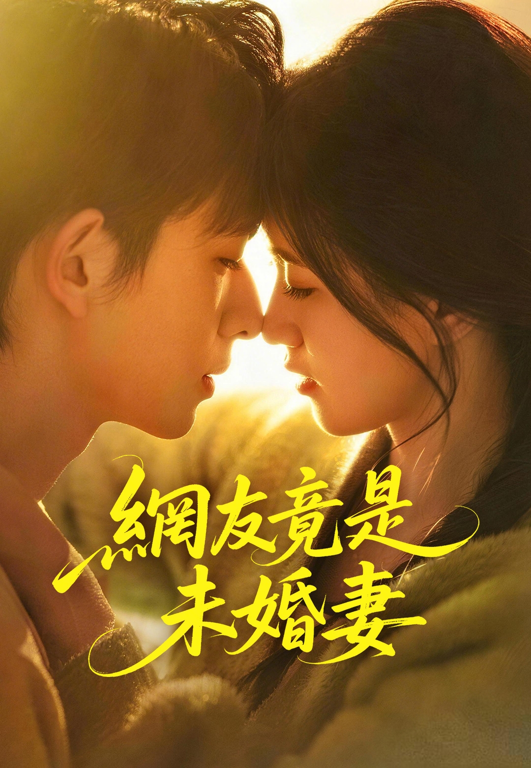 網友竟是未婚妻