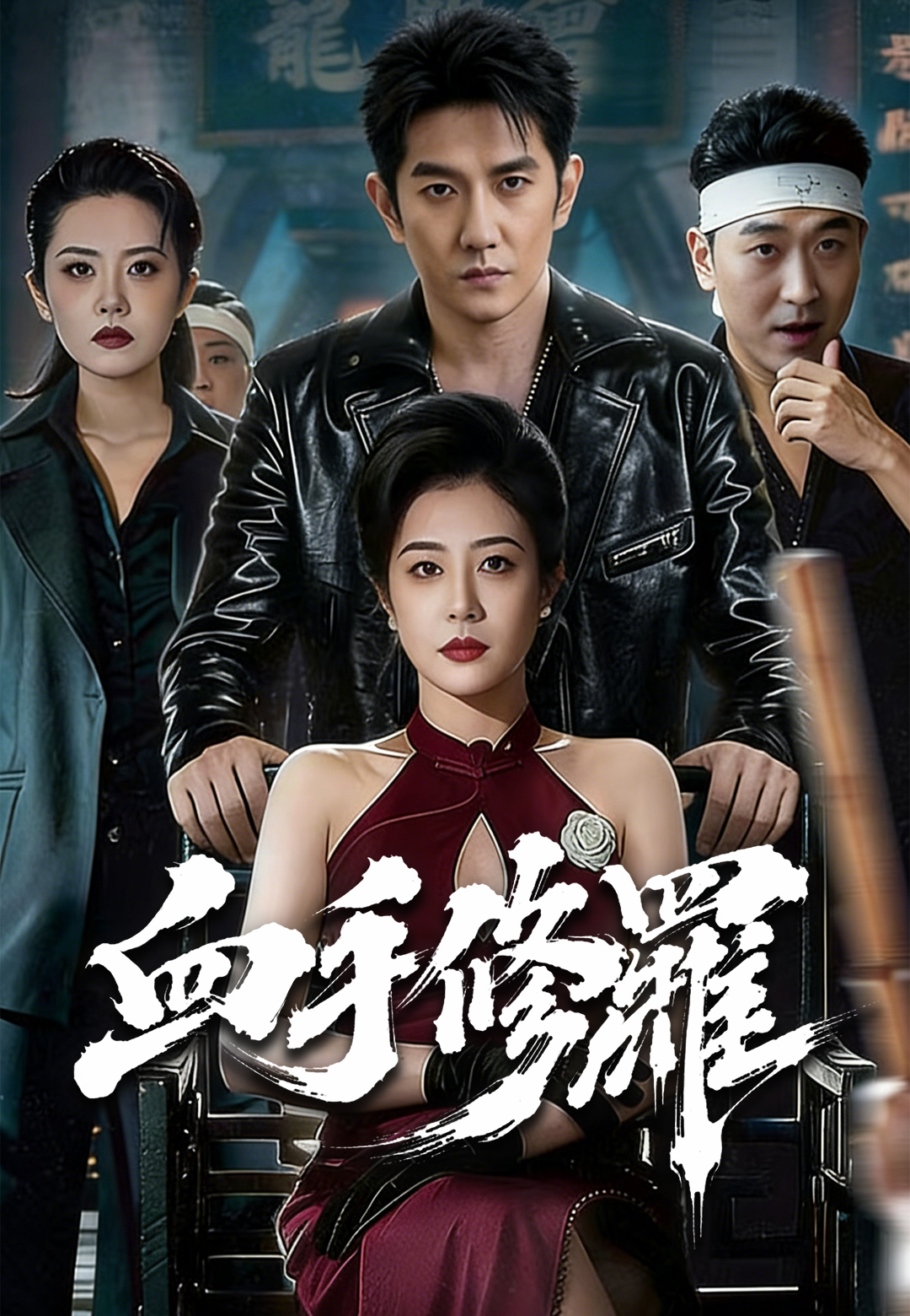 《血手修羅》封面
