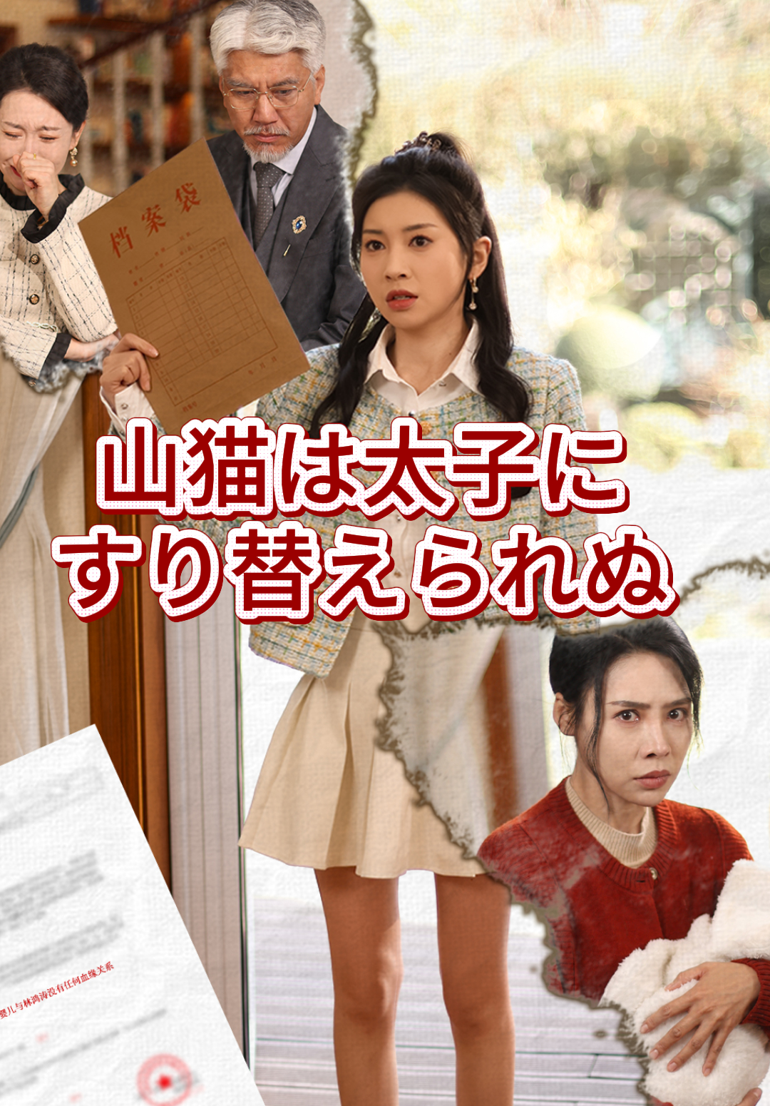 「山猫は太子にすり替えられぬ」のカバー画像