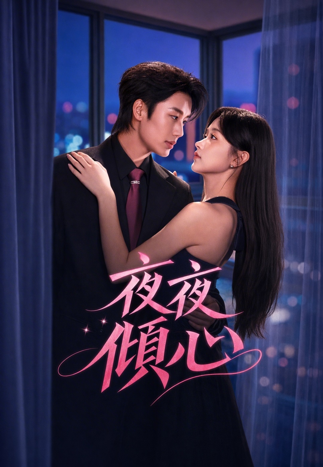 夜夜傾心