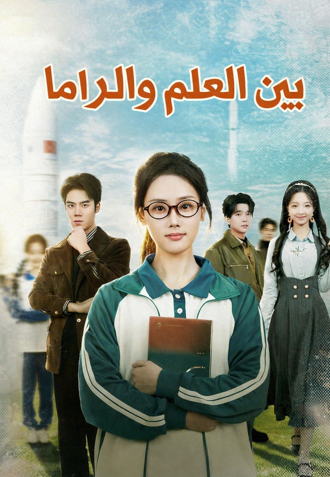 غلاف بين العلم والدراما