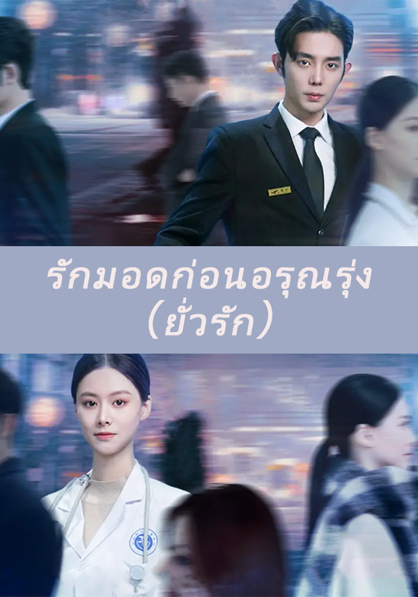 หน้าปกรักมอดก่อนอรุณรุ่ง(ยั่วรัก)