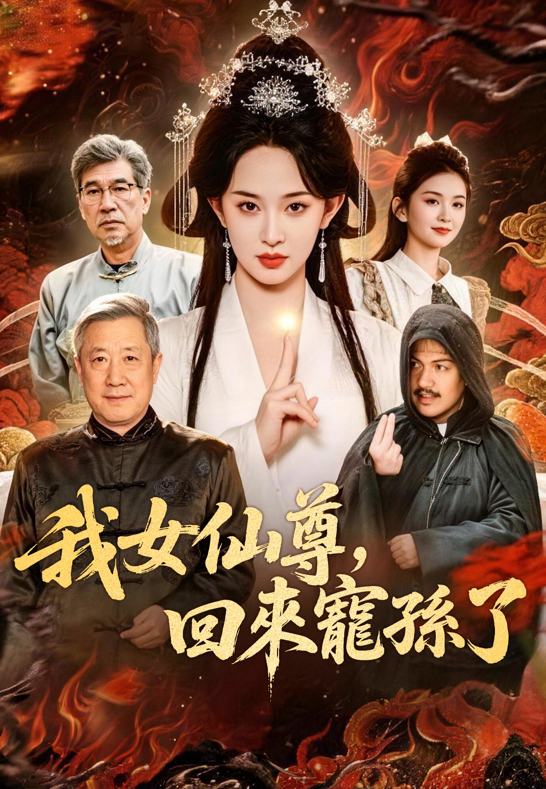 《我女仙尊，回來寵孫了》封面