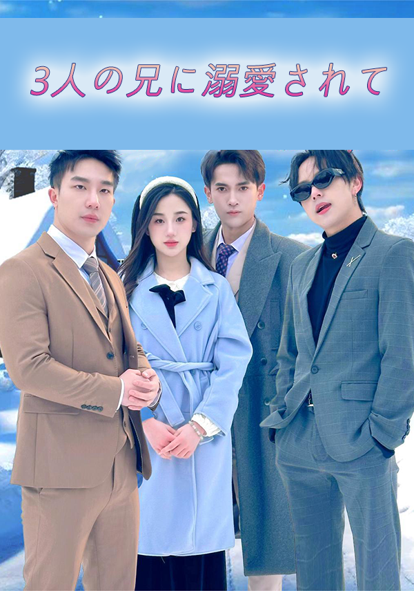「3人の兄に溺愛されて」のカバー画像