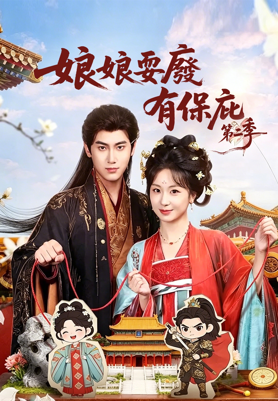 《娘娘耍廢有保庇第二季》封面